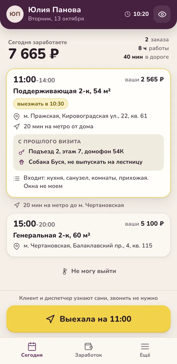 Приложение клинера в Чистовике: план дня, адрес, дорога и заработок